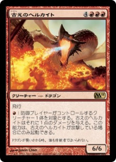 【Foil】【JP】古えのヘルカイト/Ancient Hellkite [M11] 赤R No.122