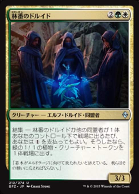 【JP】林番のドルイド/Grovetender Druids [BFZ] 金U No.212