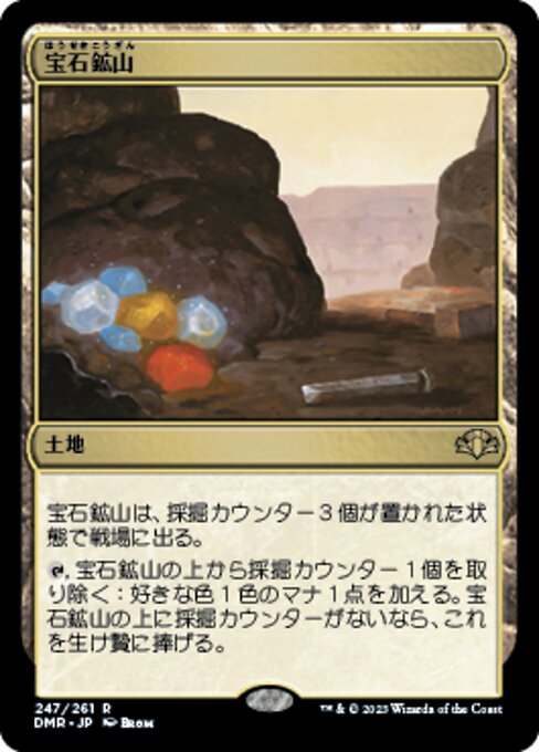 【Foil】【JP】宝石鉱山/Gemstone Mine [DMR] 無R No.247