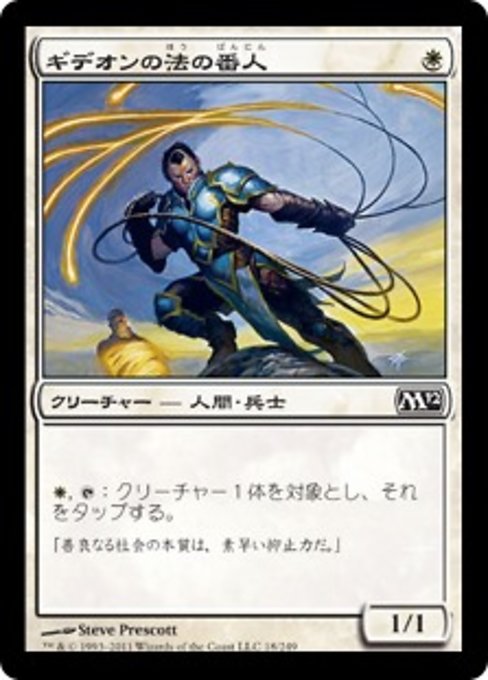 【Foil】【JP】ギデオンの法の番人/Gideon's Lawkeeper [M12] 白C No.18
