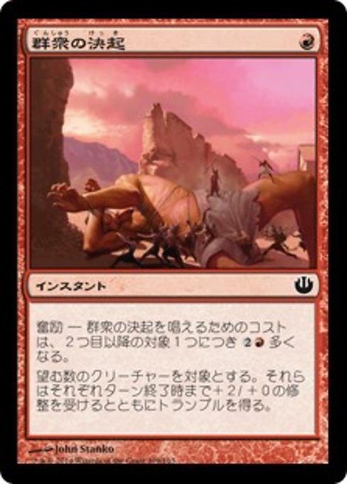 【Foil】【JP】群衆の決起/Rouse the Mob [JOU] 赤C No.109