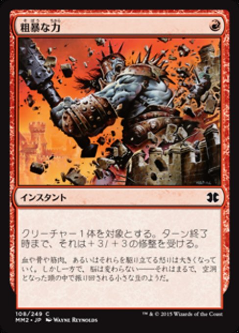 【Foil】【JP】粗暴な力/Brute Force [MM2] 赤C No.108