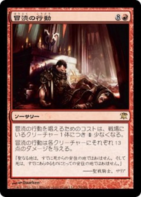 【Foil】【JP】冒涜の行動/Blasphemous Act [ISD] 赤R No.130