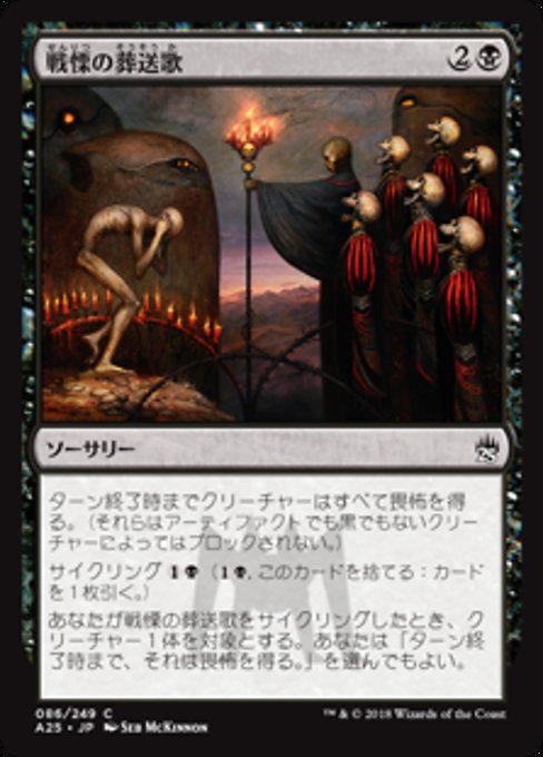 【Foil】【JP】戦慄の葬送歌/Dirge of Dread [A25] 黒C No.86