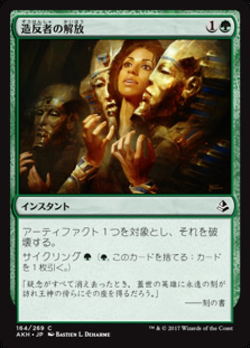 【Foil】【JP】造反者の解放/Dissenter's Deliverance [AKH] 緑C No.164