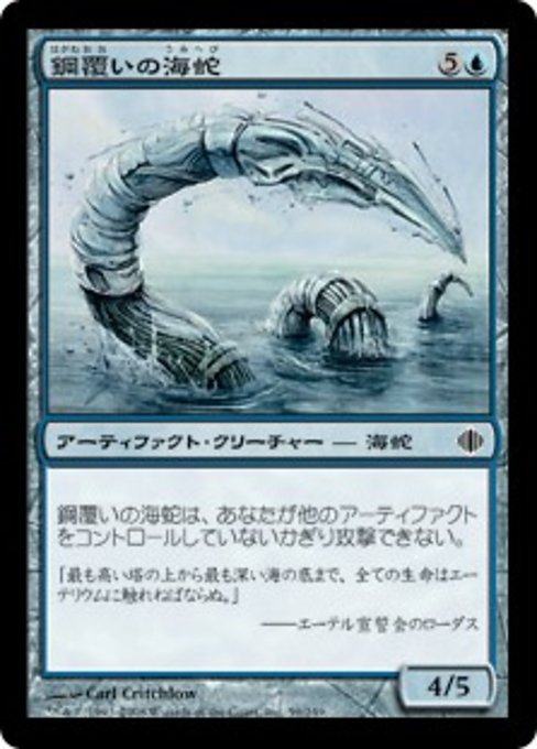 【JP】鋼覆いの海蛇/Steelclad Serpent [ALA] 茶C No.59