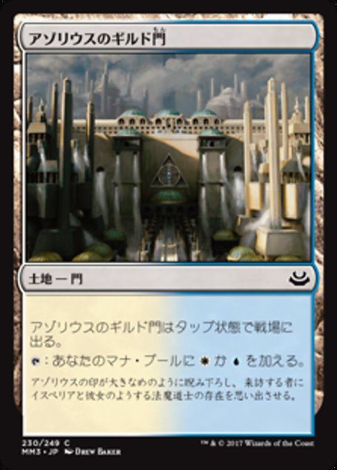 【Foil】【JP】アゾリウスのギルド門/Azorius Guildgate [MM3] 無C No.230