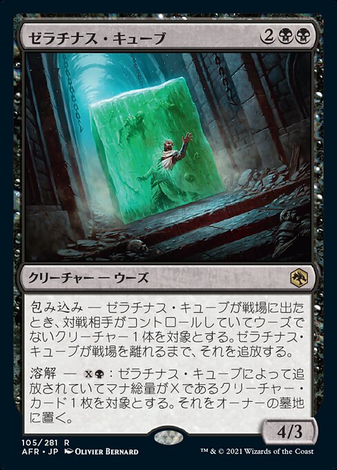 【JP】ゼラチナス・キューブ/Gelatinous Cube [AFR] 黒R No.105