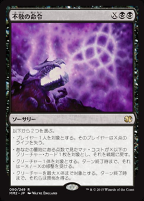 【Foil】【JP】不敬の命令/Profane Command [MM2] 黒R No.90