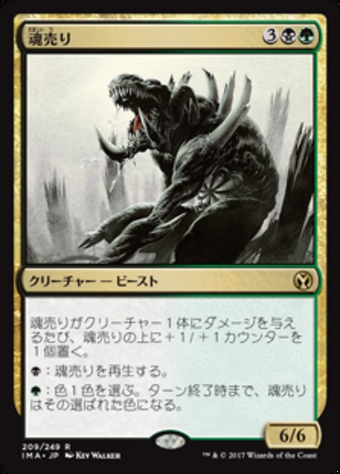 【Foil】【JP】魂売り/Spiritmonger [IMA] 金R No.209