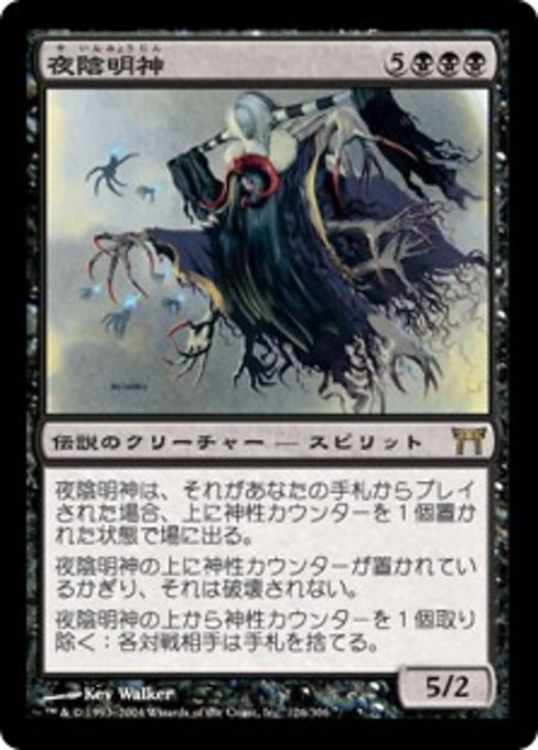 【JP】夜陰明神/Myojin of Night's Reach [CHK] 黒R No.126