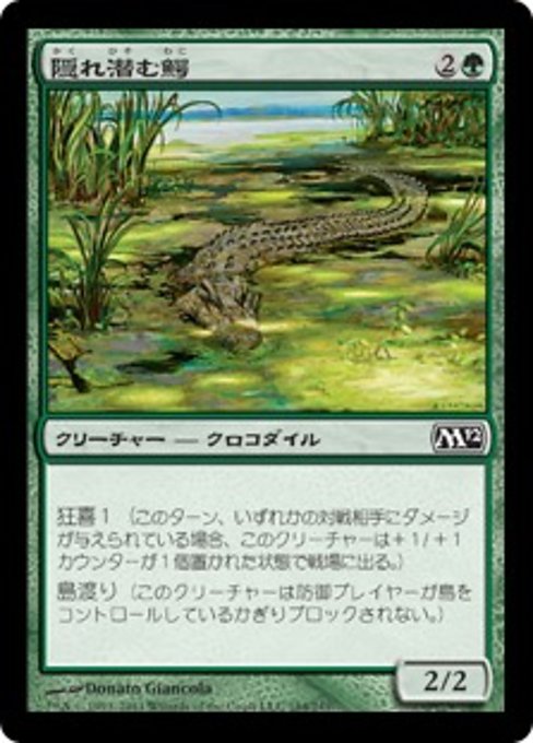 【Foil】【JP】隠れ潜む鰐/Lurking Crocodile [M12] 緑C No.184