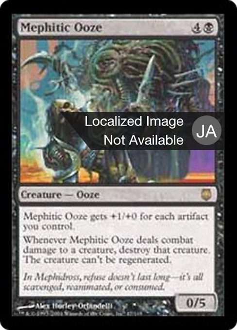 【Foil】【JP】毒気のウーズ/Mephitic Ooze [DST] 黒R No.47