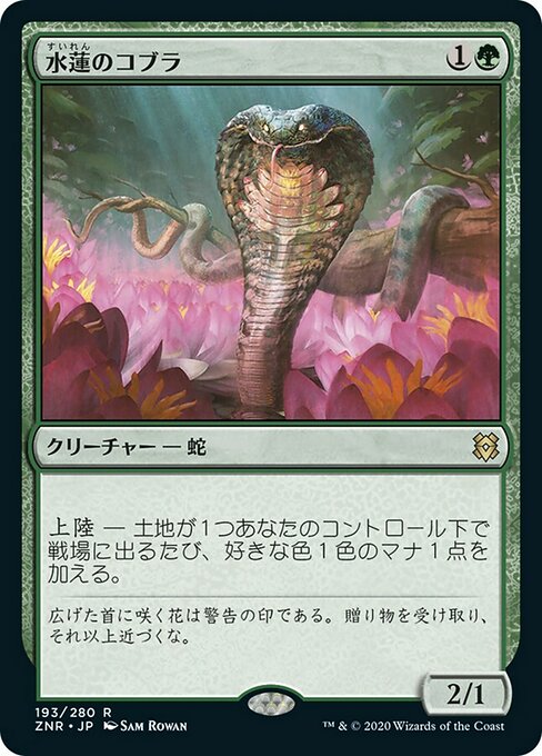 【JP】水蓮のコブラ/Lotus Cobra [ZNR] 緑R No.193