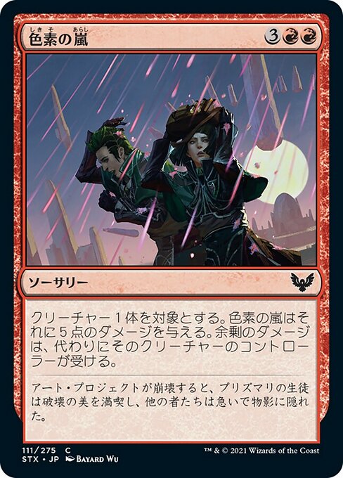 【Foil】【JP】色素の嵐/Pigment Storm [STX] 赤C No.111
