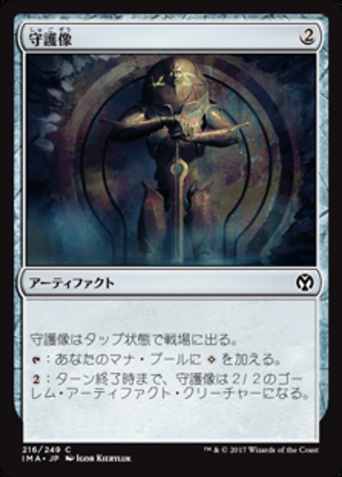 【Foil】【JP】守護像/Guardian Idol [IMA] 茶C No.216