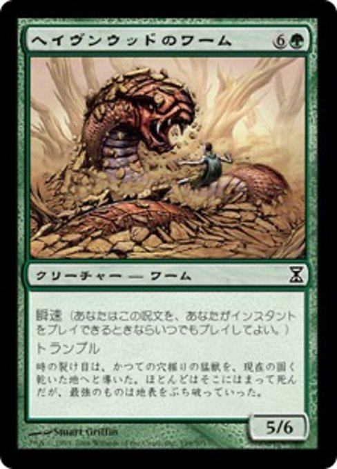 【JP】ヘイヴンウッドのワーム/Havenwood Wurm [TSP] 緑C No.199