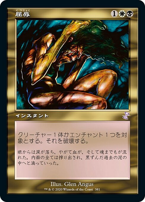 【Foil】【JP】屈辱/Mortify [TSR] 金S No.381