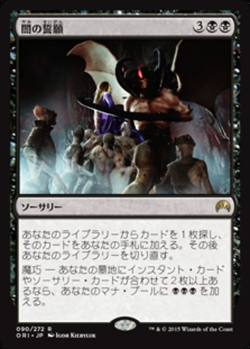 【Foil】【JP】闇の誓願/Dark Petition [ORI] 黒R No.90