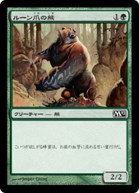 【Foil】【JP】ルーン爪の熊/Runeclaw Bear [M12] 緑C No.193