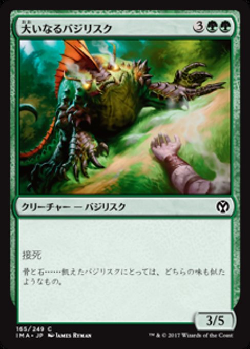 【Foil】【JP】大いなるバジリスク/Greater Basilisk [IMA] 緑C No.165