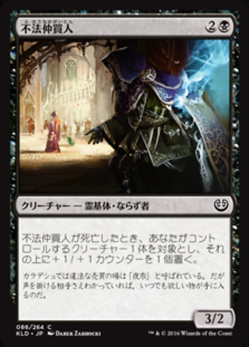 【JP】不法仲買人/Lawless Broker [KLD] 黒C No.86