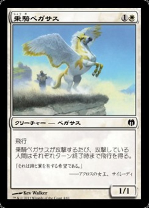 【JP】乗騎ペガサス/Cavalry Pegasus [DDL] 白C No.4