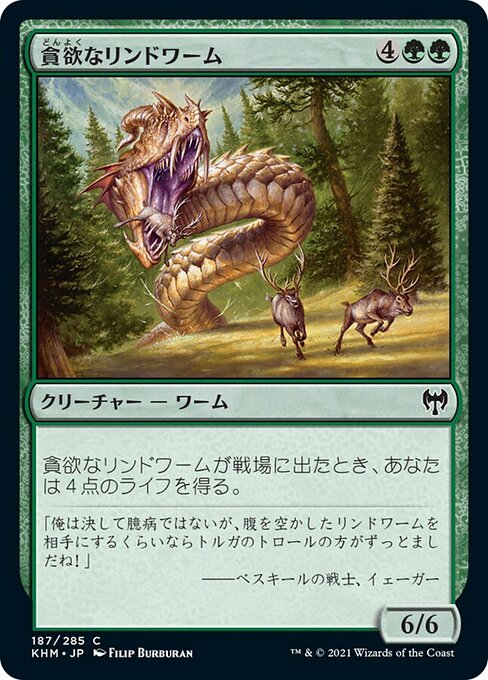 【Foil】【JP】貪欲なリンドワーム/Ravenous Lindwurm [KHM] 緑C No.187