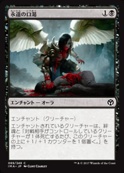 【Foil】【JP】永遠の口渇/Eternal Thirst [IMA] 黒C No.89