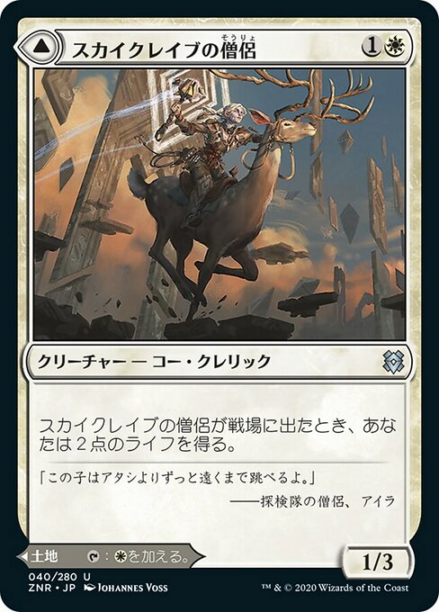 【Foil】【JP】Skyclave Cleric // Skyclave Basilica [ZNR] 混U No.40