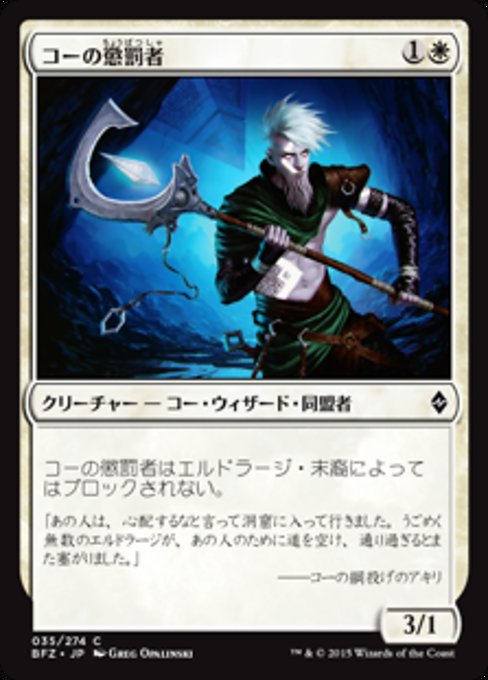 【Foil】【JP】コーの懲罰者/Kor Castigator [BFZ] 白C No.35