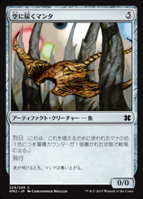 【Foil】【JP】空に届くマンタ/Skyreach Manta [MM2] 茶C No.229