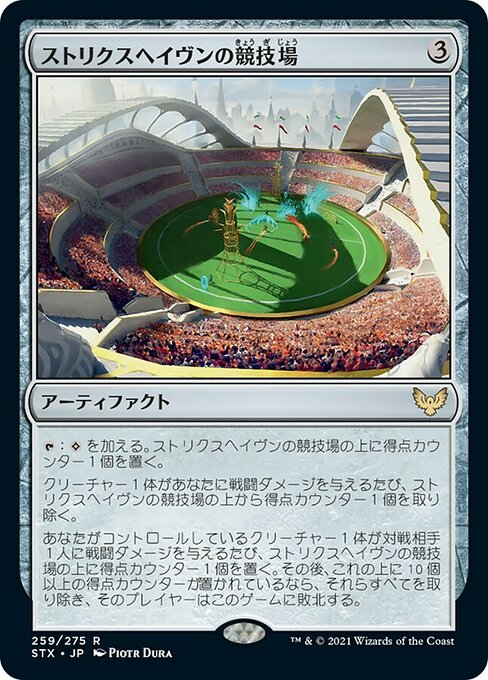 【Foil】【JP】ストリクスヘイヴンの競技場/Strixhaven Stadium [STX] 茶R No.259