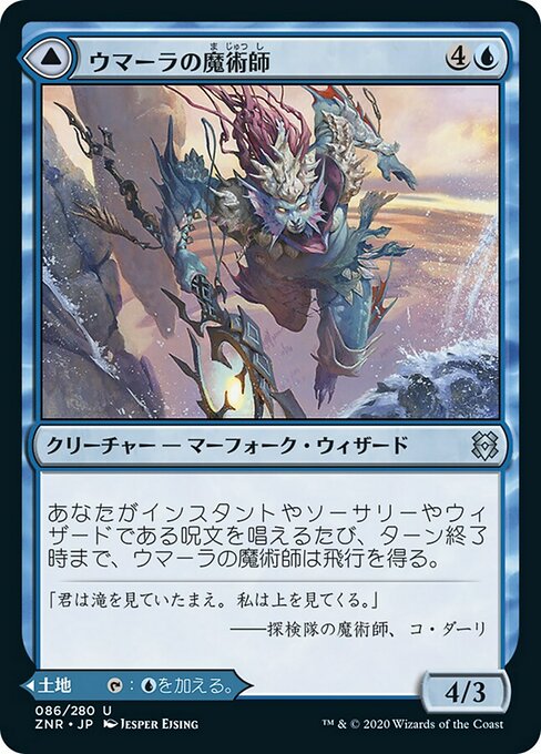 【Foil】【JP】Umara Wizard // Umara Skyfalls [ZNR] 混U No.86