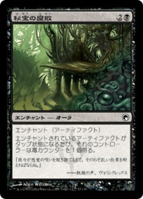 【Foil】【JP】秘宝の腐敗/Relic Putrescence [SOM] 黒C No.77