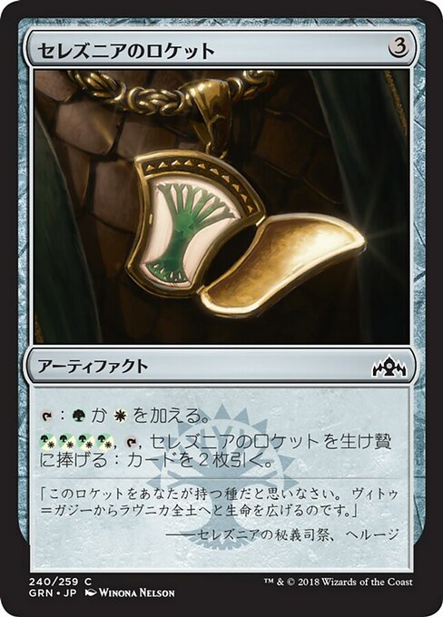 【Foil】【JP】セレズニアのロケット/Selesnya Locket [GRN] 茶C No.240