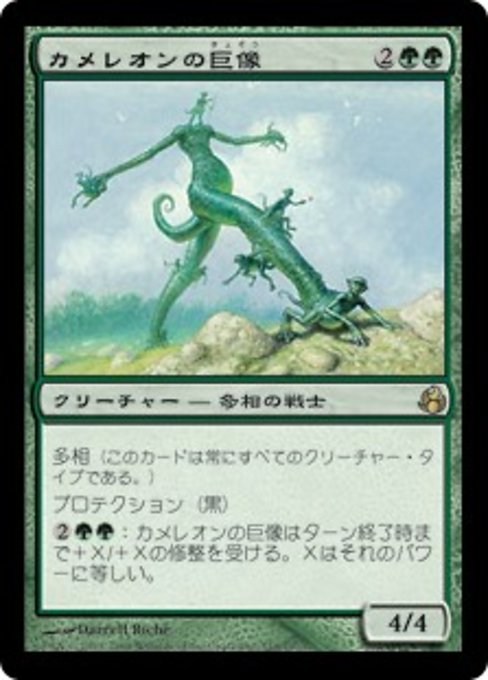 【JP】カメレオンの巨像/Chameleon Colossus [MOR] 緑R No.116