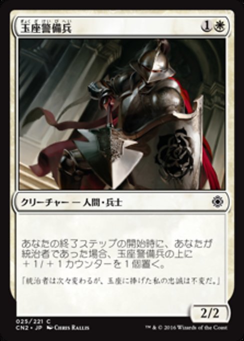 【Foil】【JP】玉座警備兵/Throne Warden [CN2] 白C No.25