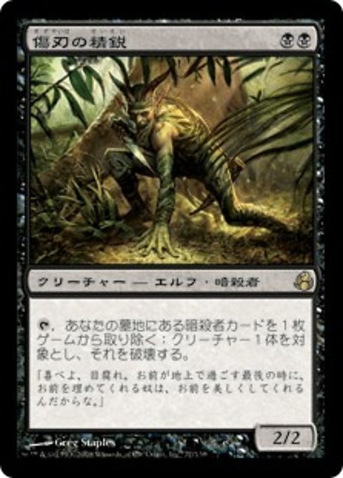 【JP】傷刃の精鋭/Scarblade Elite [MOR] 黒R No.77