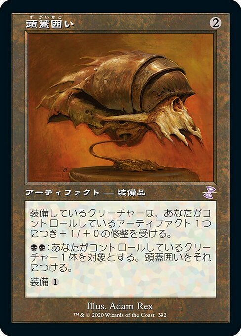 【Foil】【JP】頭蓋囲い/Cranial Plating [TSR] 茶S No.392