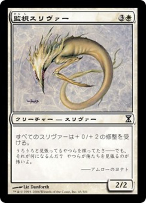 【Foil】【JP】監視スリヴァー/Watcher Sliver [TSP] 白C No.45