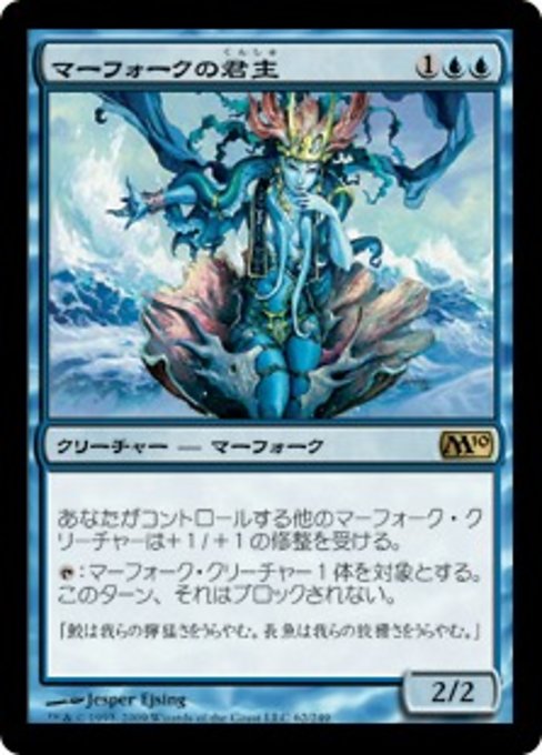 【JP】マーフォークの君主/Merfolk Sovereign [M10] 青R No.62