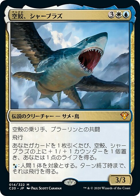 【Foil】【JP】空鮫、シャーブラズ/Shabraz, the Skyshark [C20] 金M