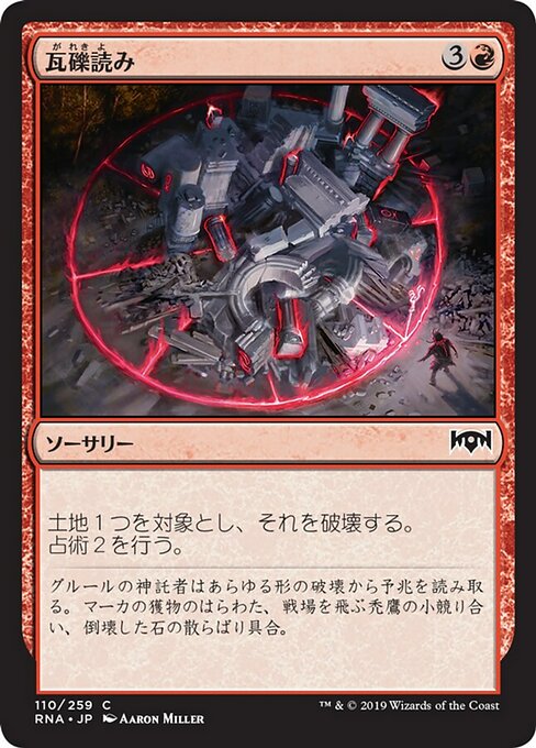 【Foil】【JP】瓦礫読み/Rubble Reading [RNA] 赤C No.110