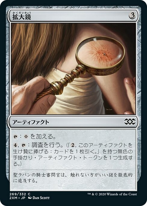 【Foil】【JP】拡大鏡/Magnifying Glass [2XM] 茶C No.269