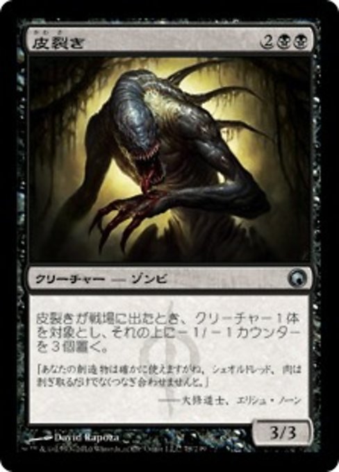 【Foil】【JP】皮裂き/Skinrender [SOM] 黒U No.78
