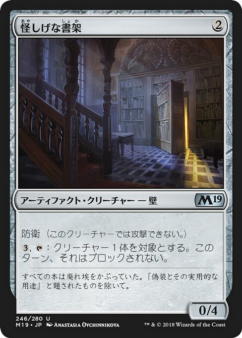 【Foil】【JP】怪しげな書架/Suspicious Bookcase [M19] 茶U No.246
