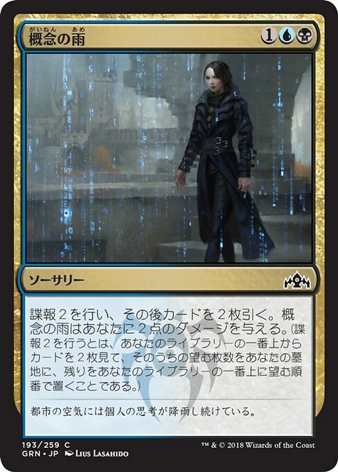 【Foil】【JP】概念の雨/Notion Rain [GRN] 金C No.193