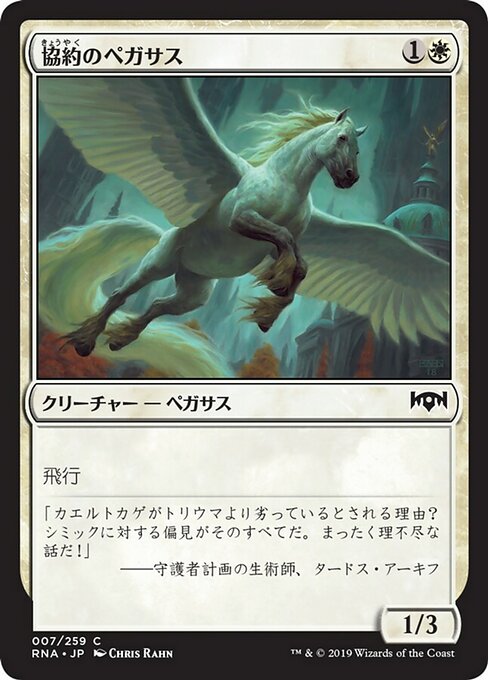 【JP】協約のペガサス/Concordia Pegasus [RNA] 白C No.7