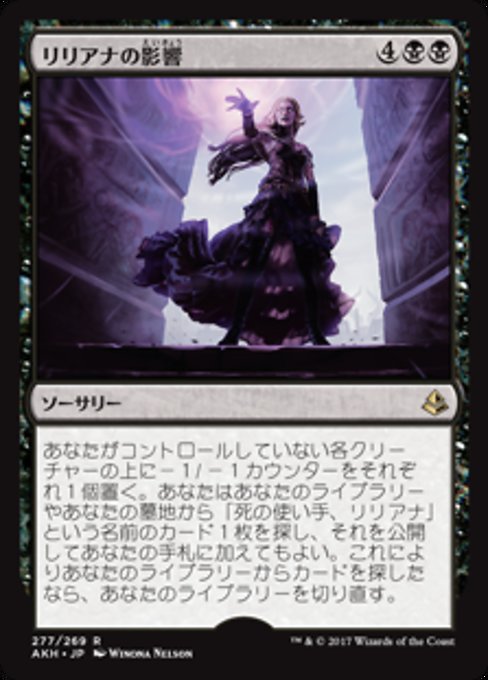 【JP】リリアナの影響/Liliana's Influence [AKH] 黒R No.277